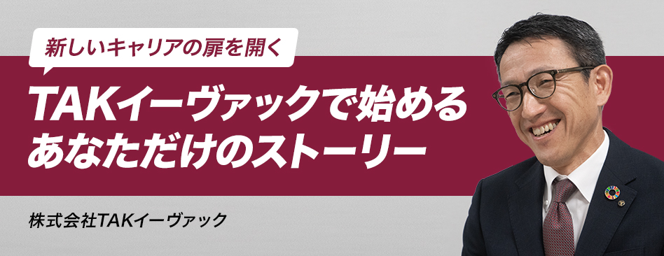 株式会社TAKイーヴァック_特集記事